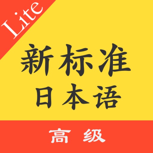 标准日本语高级单词语法免费下载