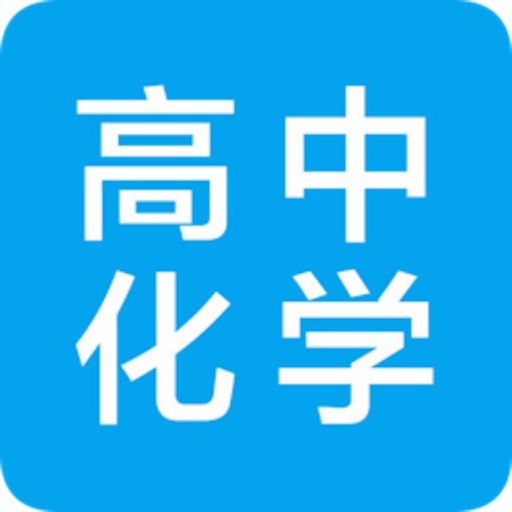 高中知识点总结大全-化学免费下载官方下载