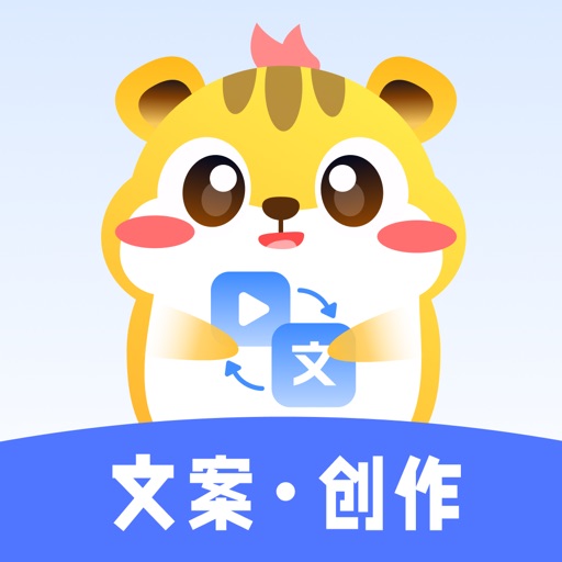 仓鼠文案大师-文案提取&AI聊天写作&网红配音免费下载