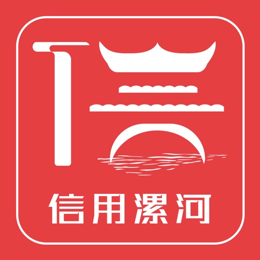 信用漯河免费下载