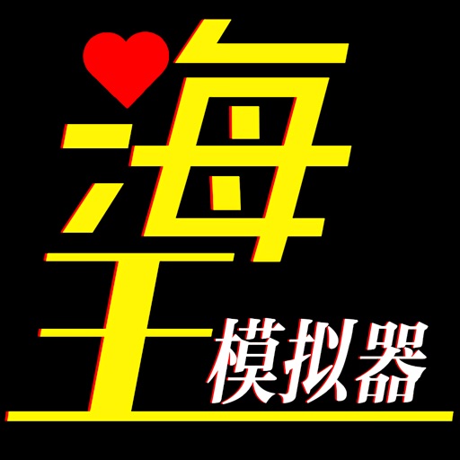 海王模拟器：诞生免费下载