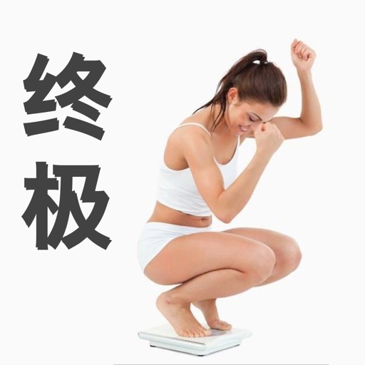 终极减肥法 - 低碳水食物健康瘦身免费下载