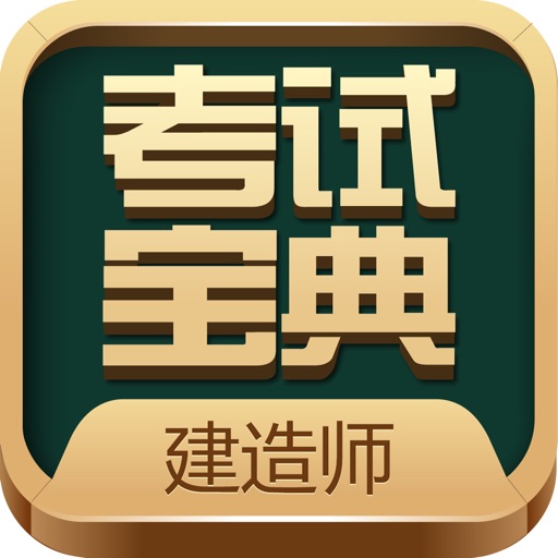 建造师考试宝典-一建二建考试题库免费下载官方下载