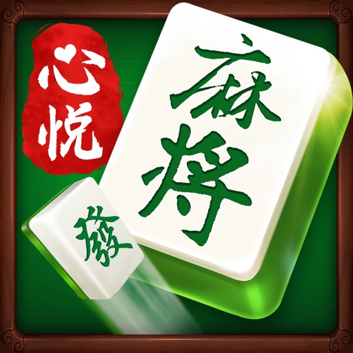 心悦麻将免费下载