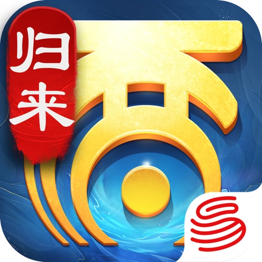 大话西游：归来免费下载