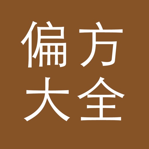 中医方剂免费下载
