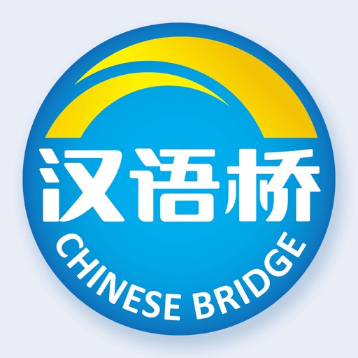 汉语桥俱乐部免费下载
