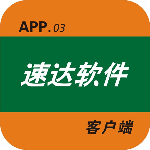 速达(ERP)免费下载
