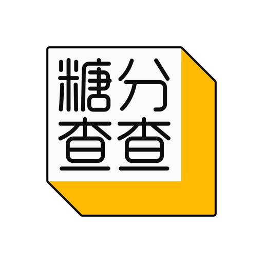 糖分查查免费下载官方下载