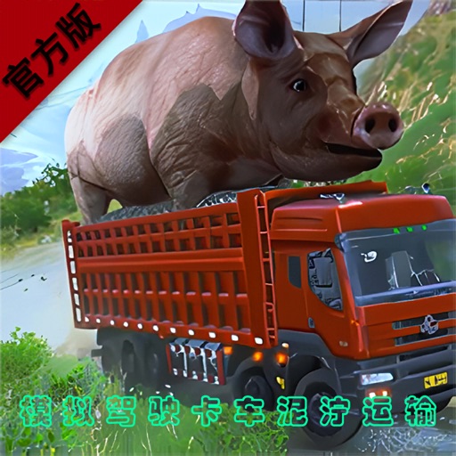 模拟驾驶:卡车拉猪泥泞运输免费下载