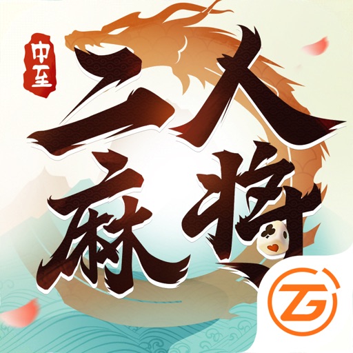 中至二人—棋牌合集免费下载官方下载
