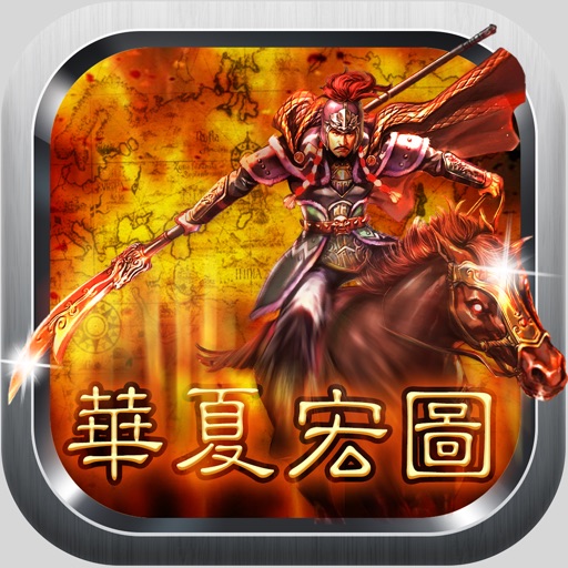 华夏宏图免费下载
