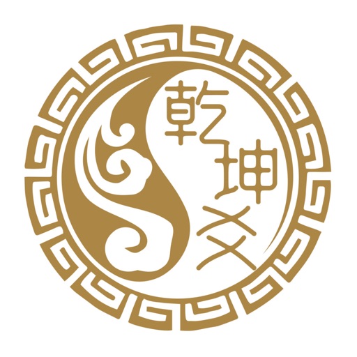 乾坤爻 - 玄社交｜周易八字六爻合婚预测起名免费下载