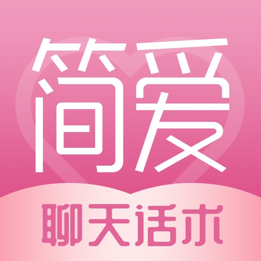 简爱-让恋爱更简单的聊天话术神器免费下载