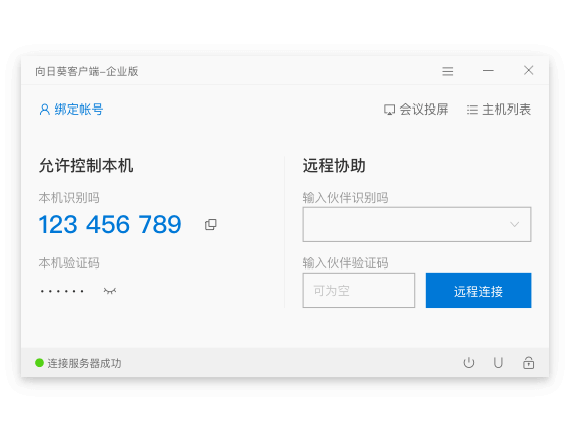 向日葵企业版受控端下载