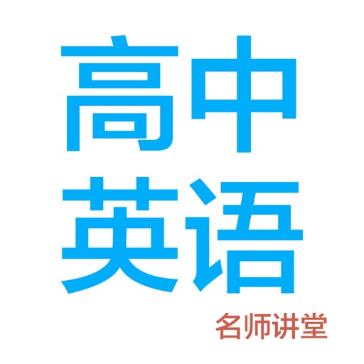 高中英语-名师课堂教学视频大全免费下载