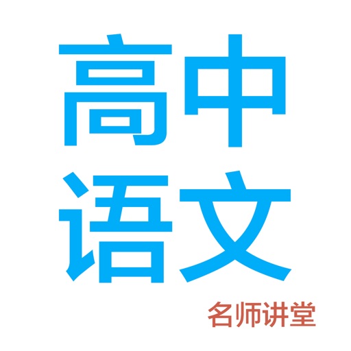 高中语文-名师课堂教学视频大全免费下载