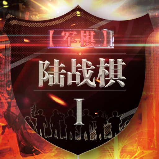 军棋-陆战棋(Land Chess)免费下载