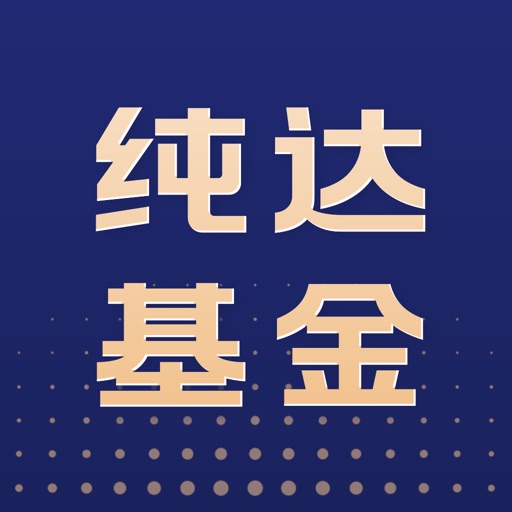 纯达基金免费下载官方下载