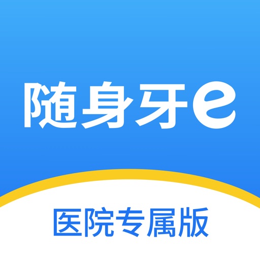 随身牙医-医院专属版免费下载