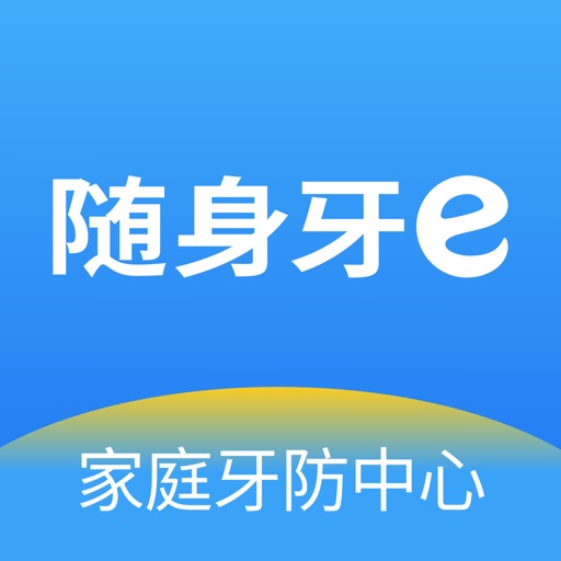 随身牙e免费下载
