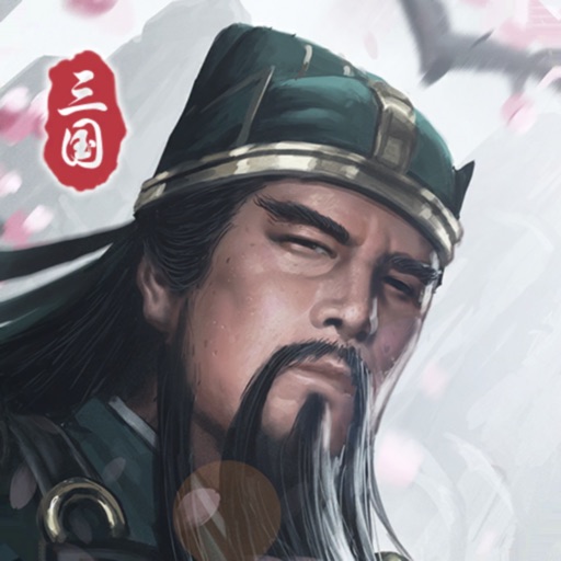三国将魂模拟器免费下载官方下载