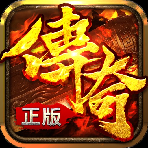 至尊传说-正版热血传奇手游免费下载官方下载