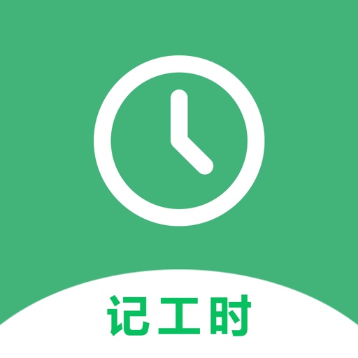 小时工记账免费下载