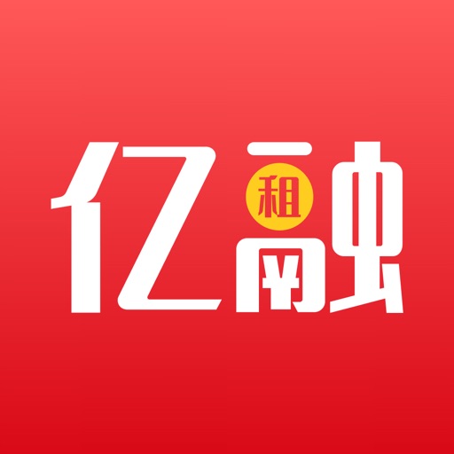 亿融租免费下载