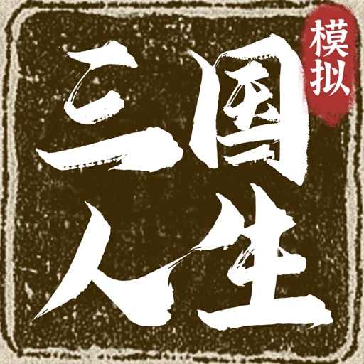 三国人生模拟免费下载