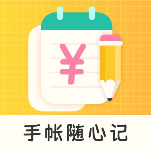 手帐随心记-记账本&快速记账助手免费下载