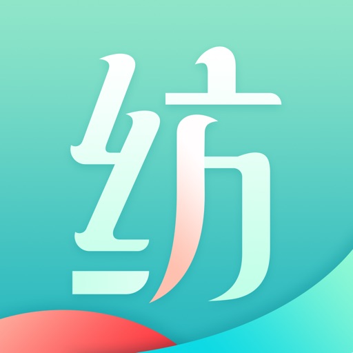 纺织达人 - 纺织信息生态链平台免费下载