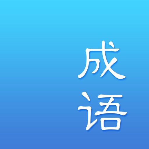成语词典-成语大全离线查成语字典免费下载