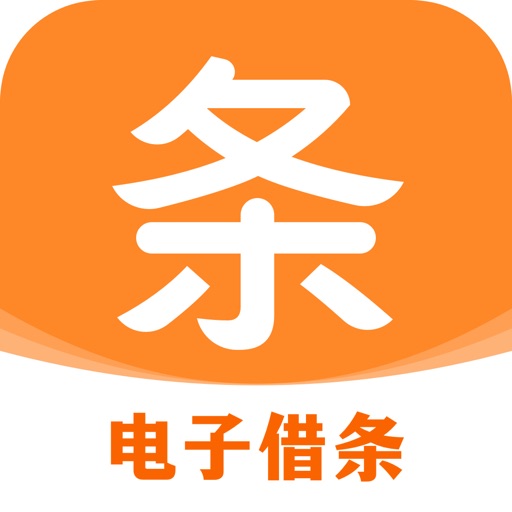 签个条-熟人间手机借钱有凭证免费下载