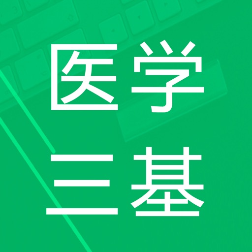 医学三基题库免费下载