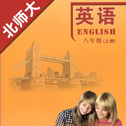 初中英语八年级上册北师大版免费下载官方下载