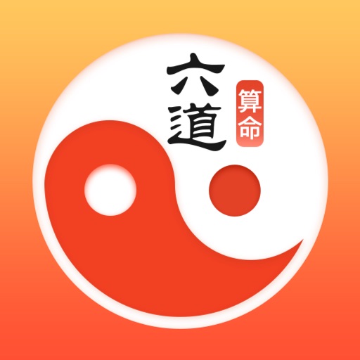 六道算命-生辰八字算卦大师免费下载