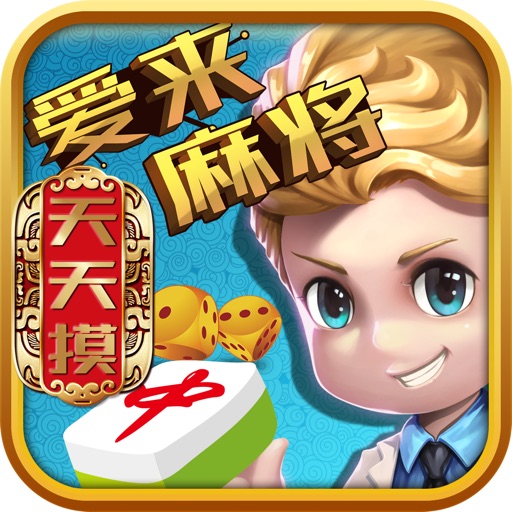 天天摸麻将-爱来游戏免费下载