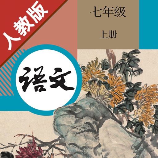 初中语文七年级上册人教版免费下载