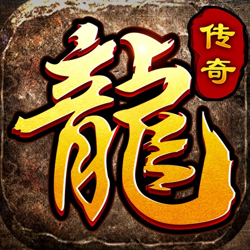 沙城传说-永恒雷霆 全新热血不坑服传奇手游免费下载