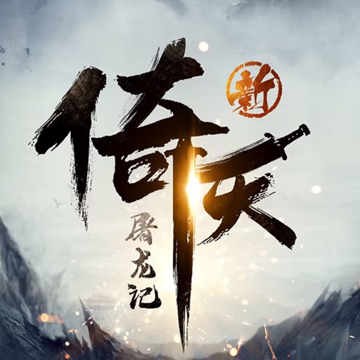 新倚天屠龙记免费下载