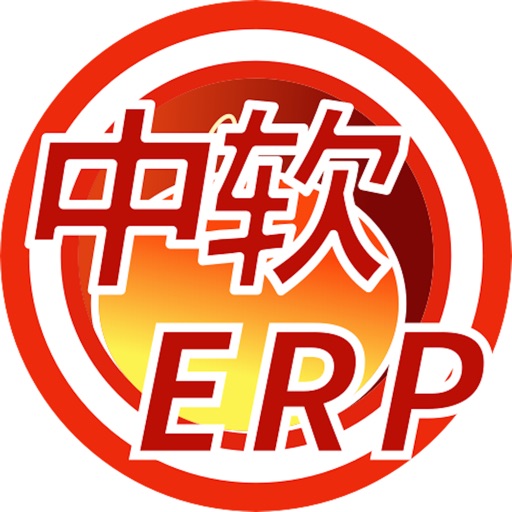 中软ERP免费下载