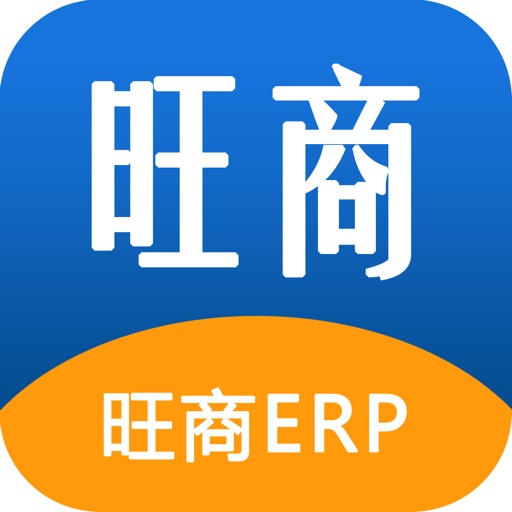 旺商ERP免费下载