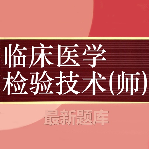临床医学检验技师题库 2024最新免费下载