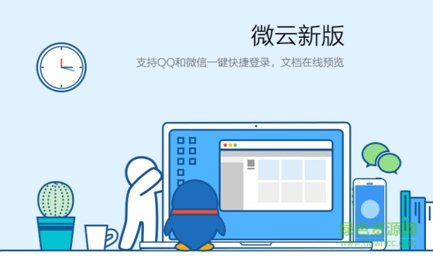 腾讯微云电脑版下载