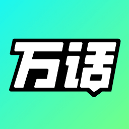 万话ai官方版下载v1.3.0.11 安卓版