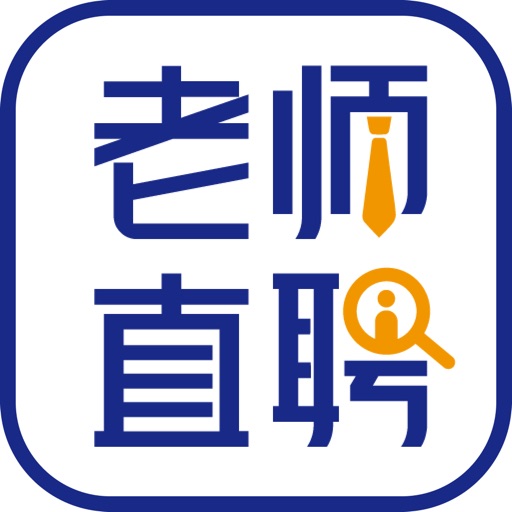老师直聘-一款针对教育培训行业的求职招聘APP免费下载