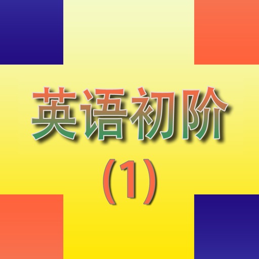 英语初阶 - 从零开始学新概念英语第一册免费下载