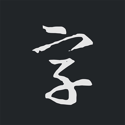 书法字典大全-练字装裱作品必备免费下载