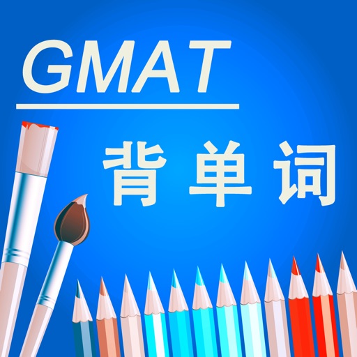 英语词汇GMAT天天学 我爱背单词免费下载官方下载